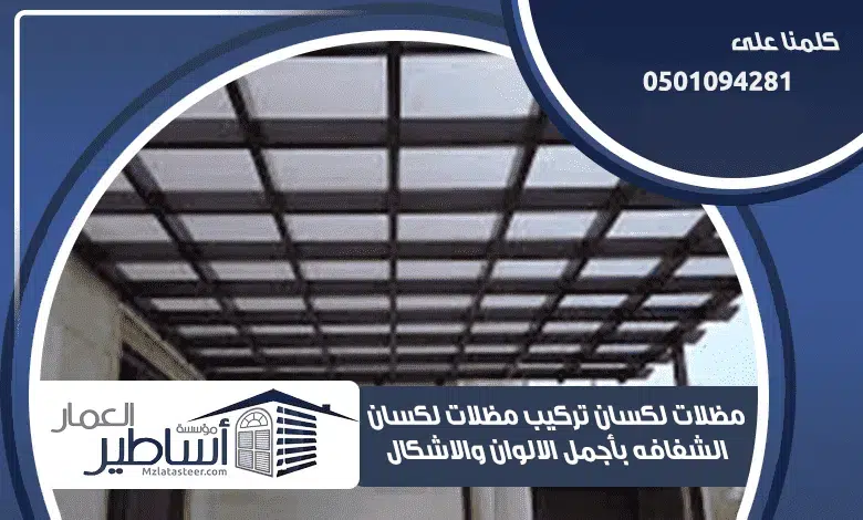 مظلات لكسان | مظلة لكسان شفاف بأرخص اسعار اللكسان 0501094281