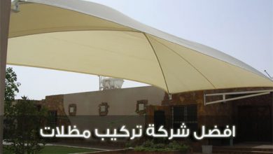 افضل شركة تركيب مظلات تركيب مظلات 0501094281