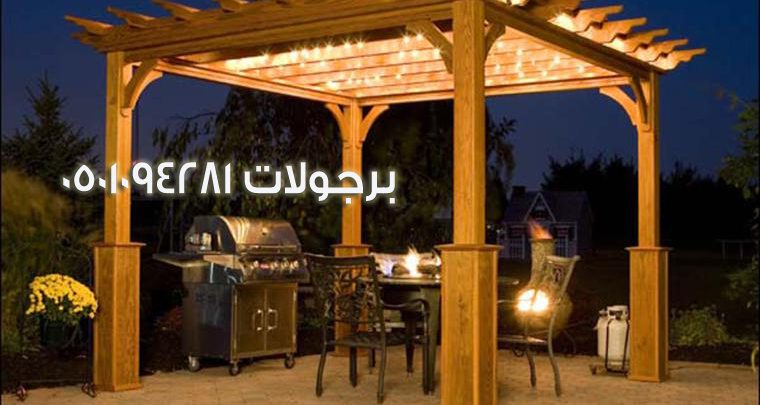 برجولات