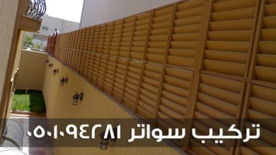 تركيب سواتر