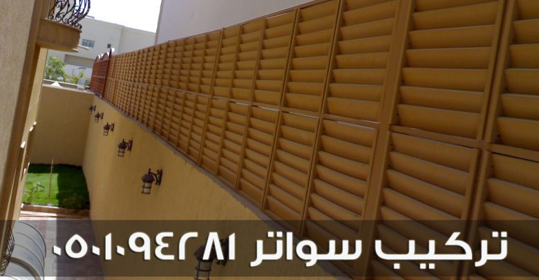 تركيب سواتر