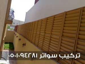 تركيب سواتر