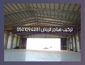 تركيب هناجر الرياض
