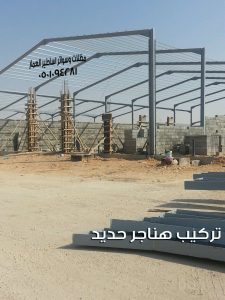 تركيب هناجر حديد