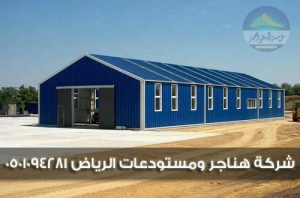 هناجر ومستودعات الرياض