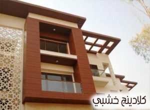 كلادينج خشبي