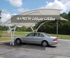 مظلات سيارات 0501094281
