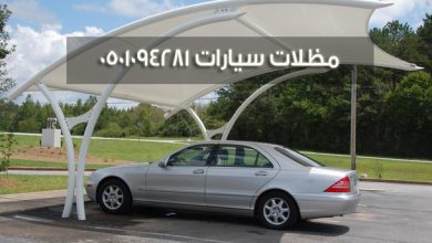 مظلات سيارات 0501094281