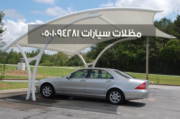 مظلات سيارات 0501094281