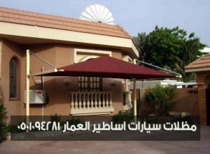 مظلات سيارات اساطير العمار