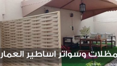 مظلات وسواتر