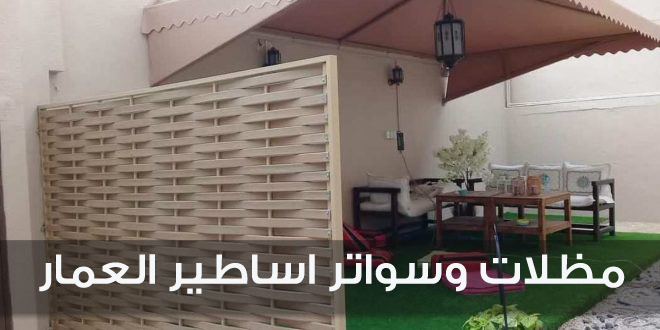 مظلات وسواتر