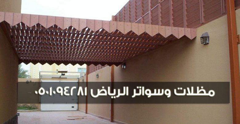 مظلات وسواتر الرياض