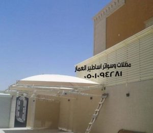 مظلات وسواتر المملكه