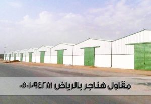 مقاول هناجر بالرياض