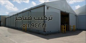 تركيب هناجر