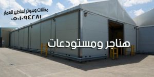 هناجر ومستودعات