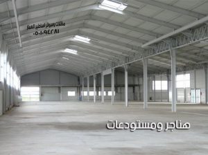هناجر ومستودعات