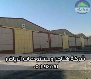 هناجر ومستودعات الرياض