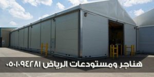 هناجر ومستودعات الرياض