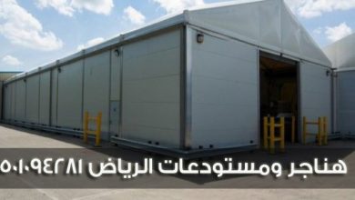 هناجر ومستودعات الرياض