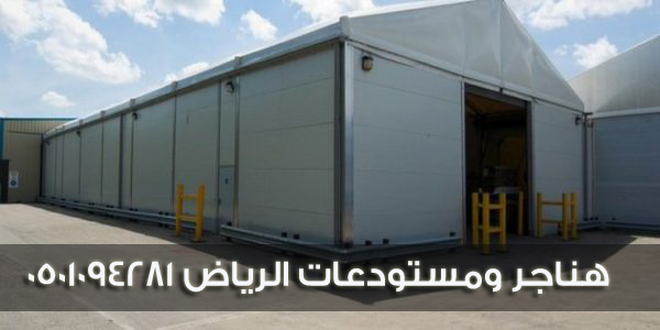 هناجر ومستودعات الرياض