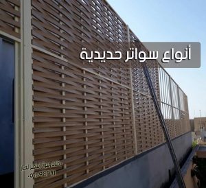 أنواع سواتر حديدية