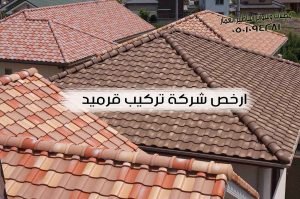 ارخص شركة تركيب قرميد