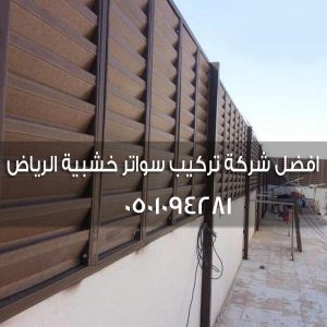 افضل شركة تركيب سواتر خشبية الرياض