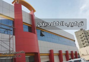 تركيب الكلادينج
