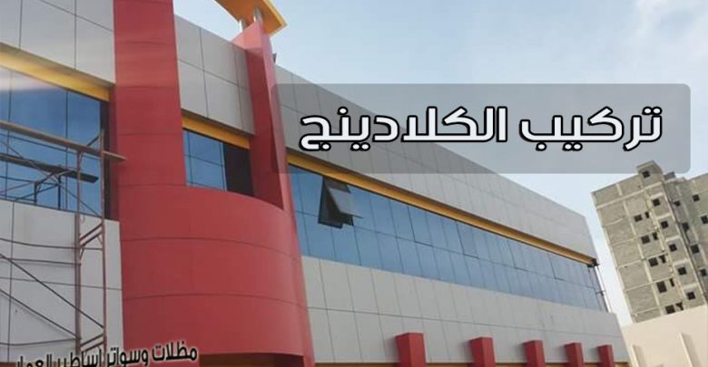 تركيب الكلادينج