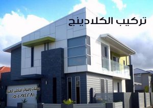 تركيب الكلادينج