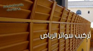 تركيب سواتر الرياض