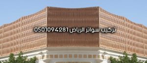 تركيب سواتر الرياض