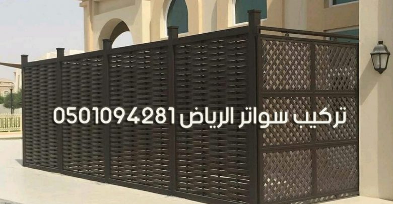 تركيب سواتر الرياض