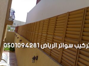 تركيب سواتر الرياض