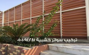 تركيب سواتر خشبية