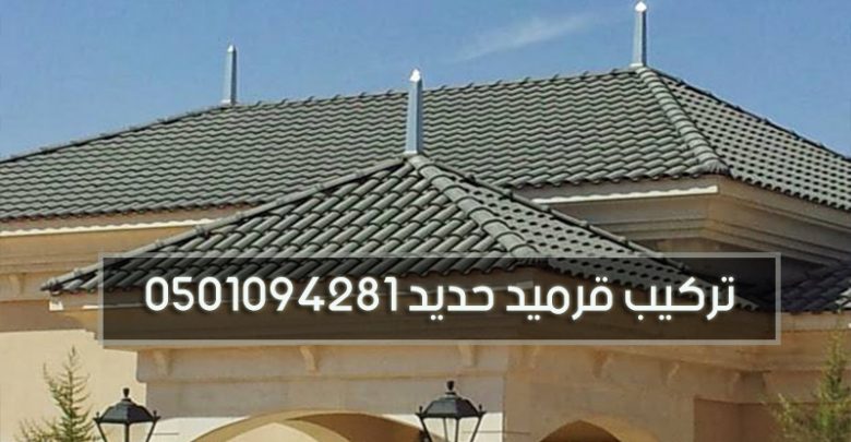 تركيب قرميد حديد