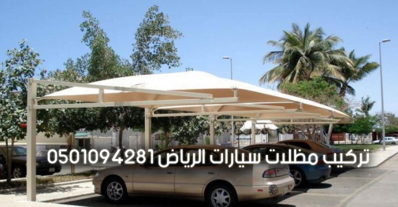 تركيب مظلات سيارات الرياض