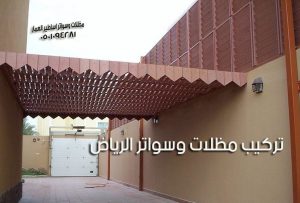 تركيب مظلات وسواتر الرياض