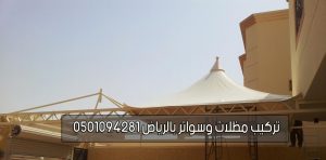 تركيب مظلات وسواتر بالرياض