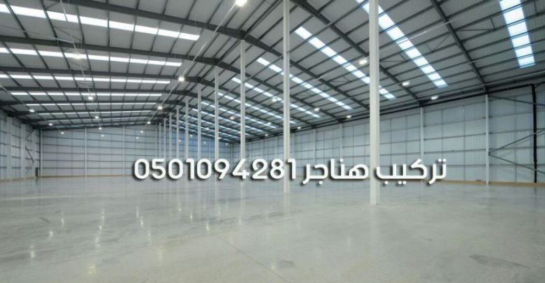 تركيب هناجر