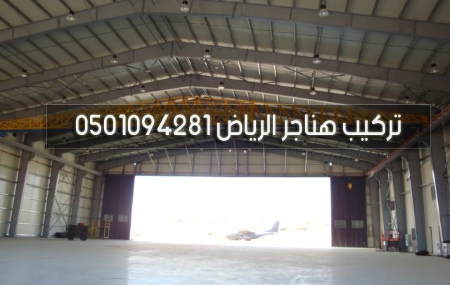 تركيب هناجر الرياض