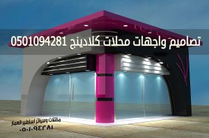 تصاميم واجهات محلات كلادينج