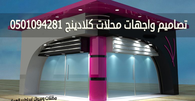 تصاميم واجهات محلات كلادينج