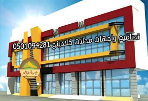 تصاميم واجهات محلات كلادينج
