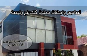 تصاميم واجهات محلات كلادينج رخيصة