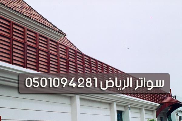 سواتر الرياض 0501094281
