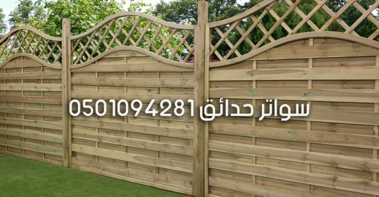 سواتر حدائق