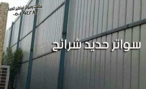 سواتر حديد شرائح